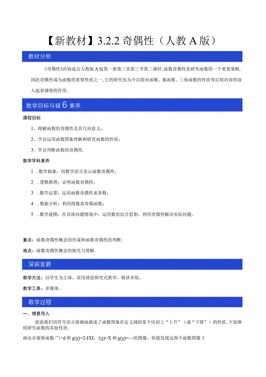 322 奇偶性 教学设计（2）.docx_第1页