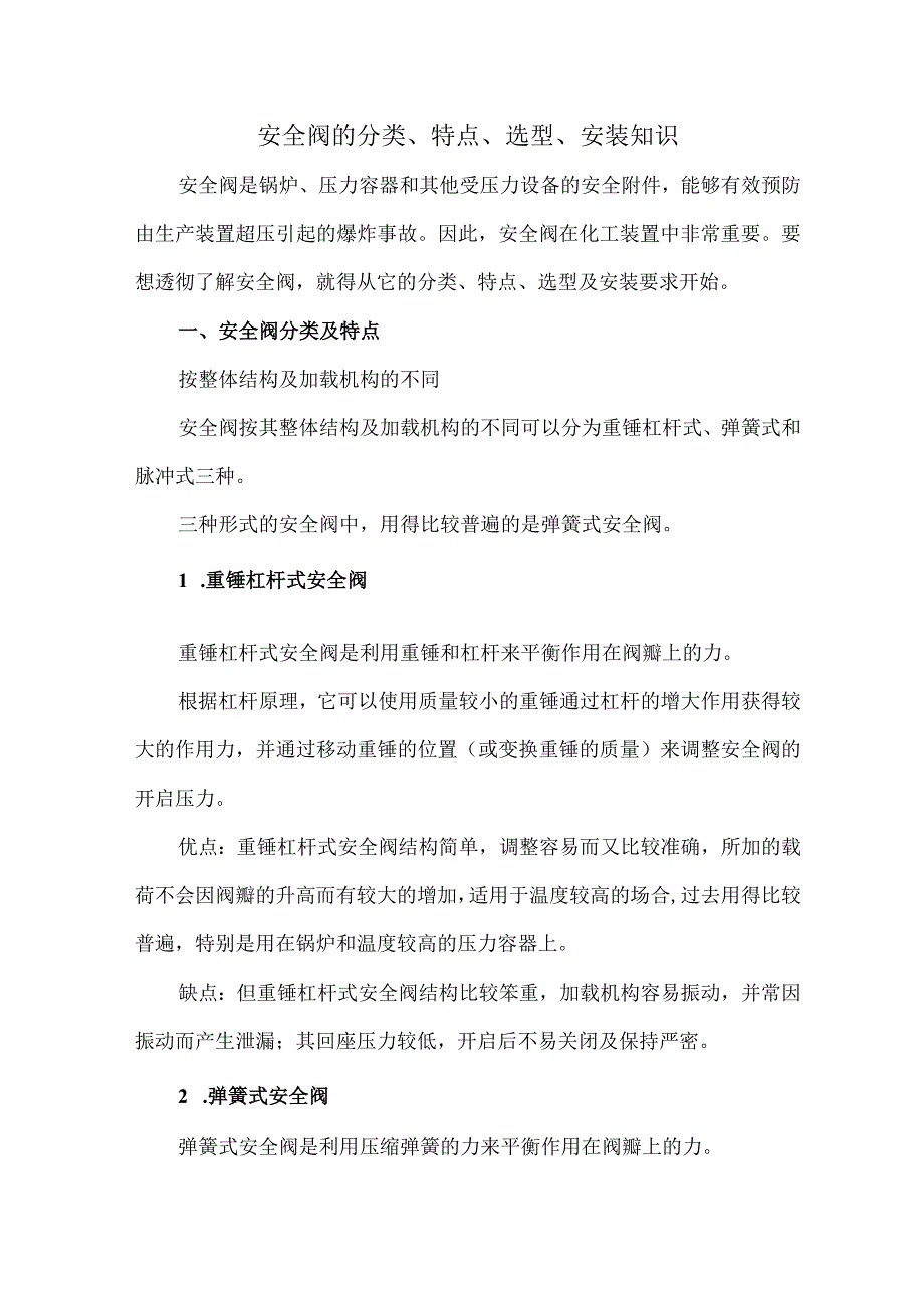 4安全阀的分类特点选型安装知识.docx_第1页