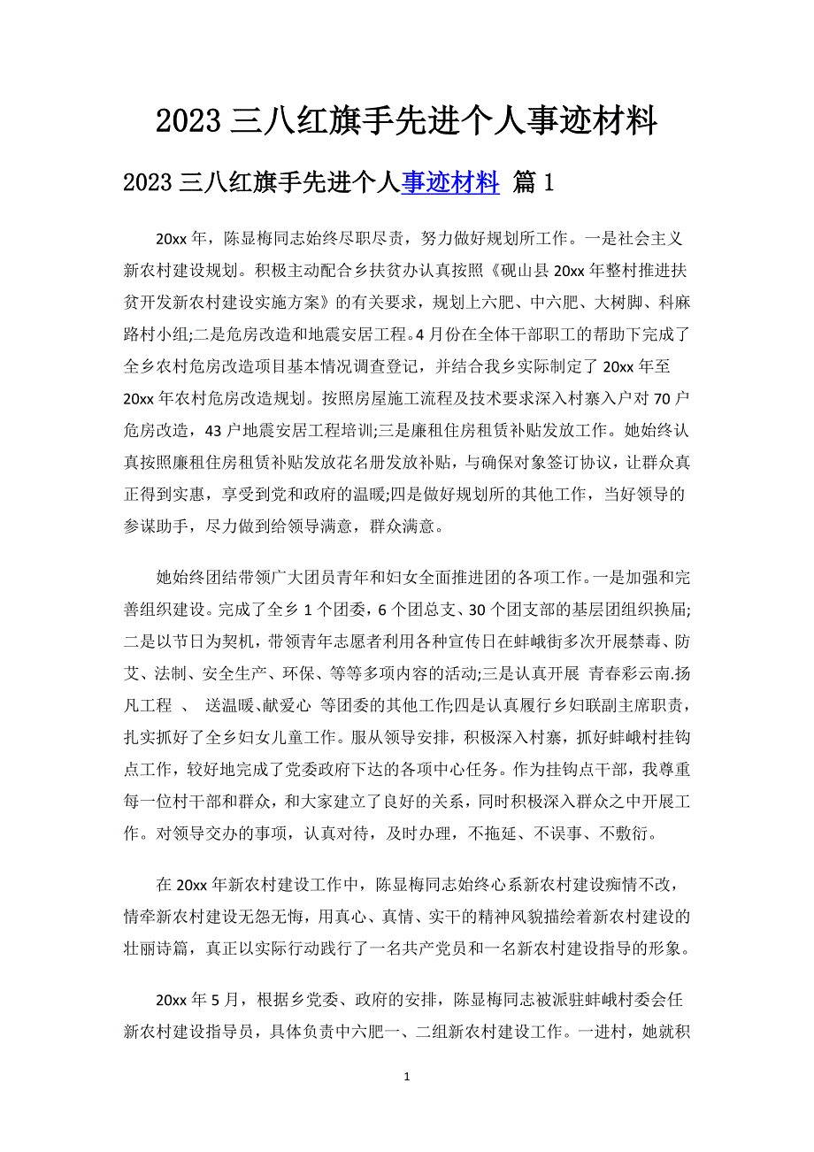 2023三八红旗手先进个人事迹材料.docx_第1页