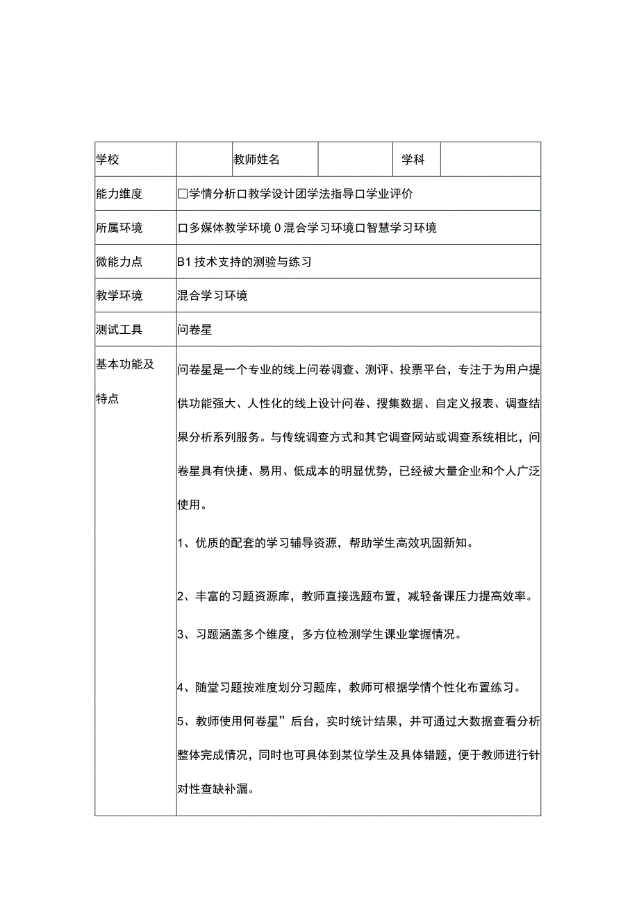 B1技术支持的测验与联系工具介绍（问卷星1）.docx_第1页