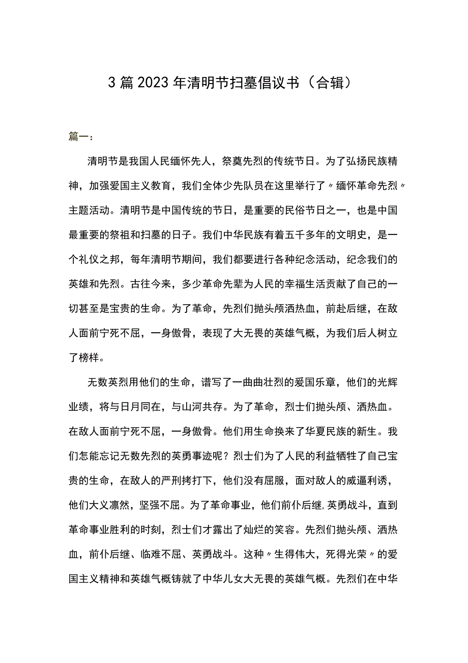 3篇 2023年清明节扫墓倡议书（合辑）.docx_第1页