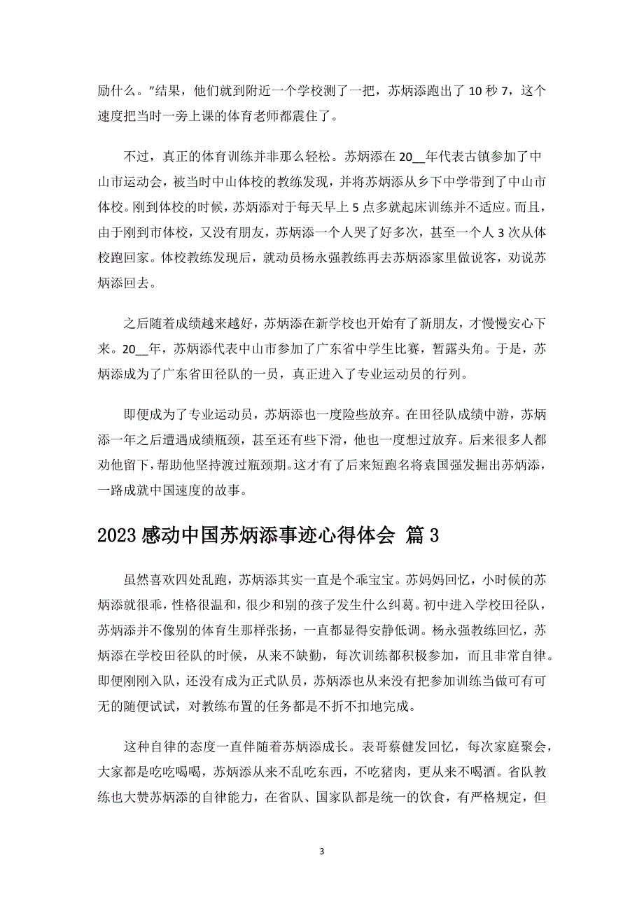 2023感动中国苏炳添事迹心得体会.docx_第3页