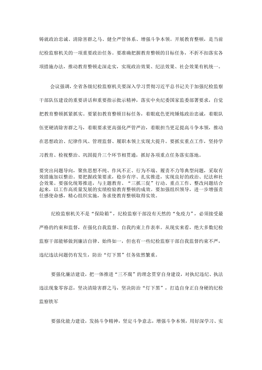 3篇2023年纪检监察干部队伍纪律教育整顿要求及心得感言.docx_第3页