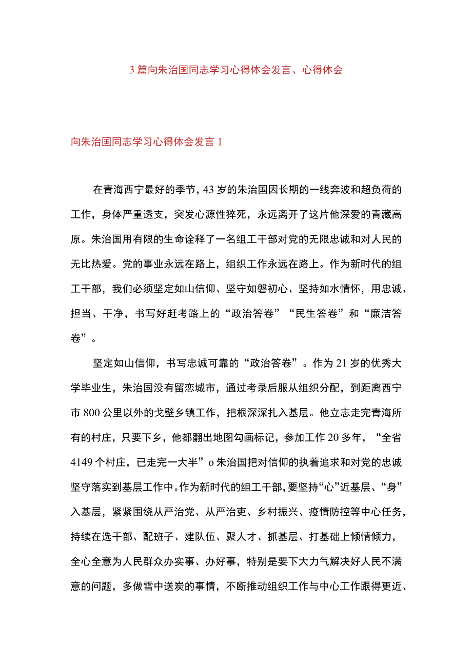 3篇 向朱治国同志学习心得体会发言心得体会.docx_第1页