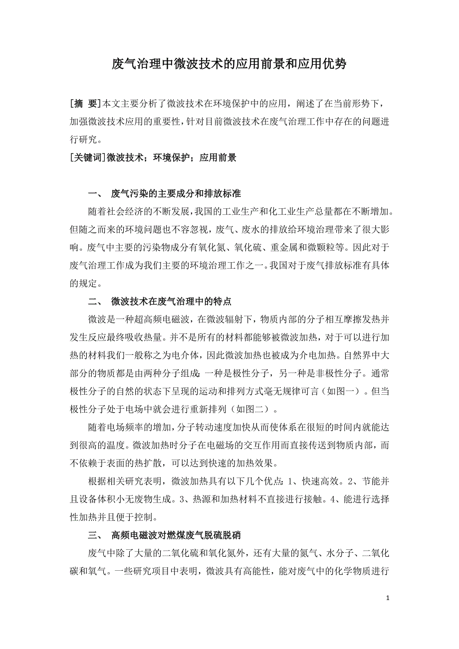 废气治理中微波技术的应用前景和应用优势.doc_第1页