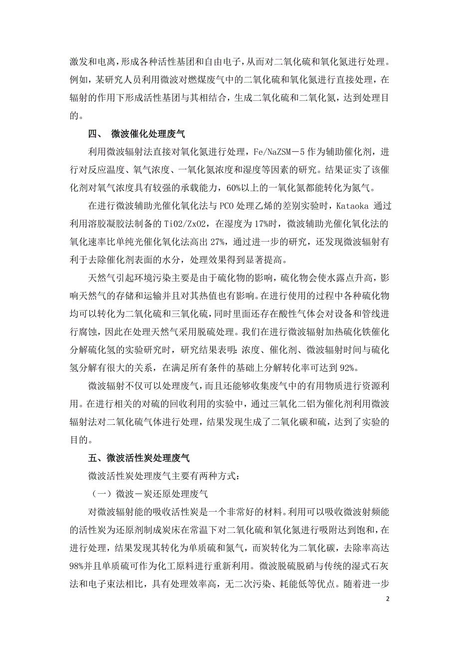 废气治理中微波技术的应用前景和应用优势.doc_第2页