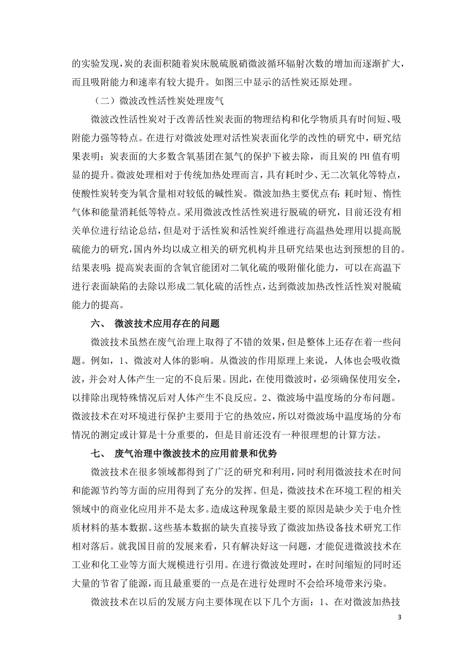 废气治理中微波技术的应用前景和应用优势.doc_第3页