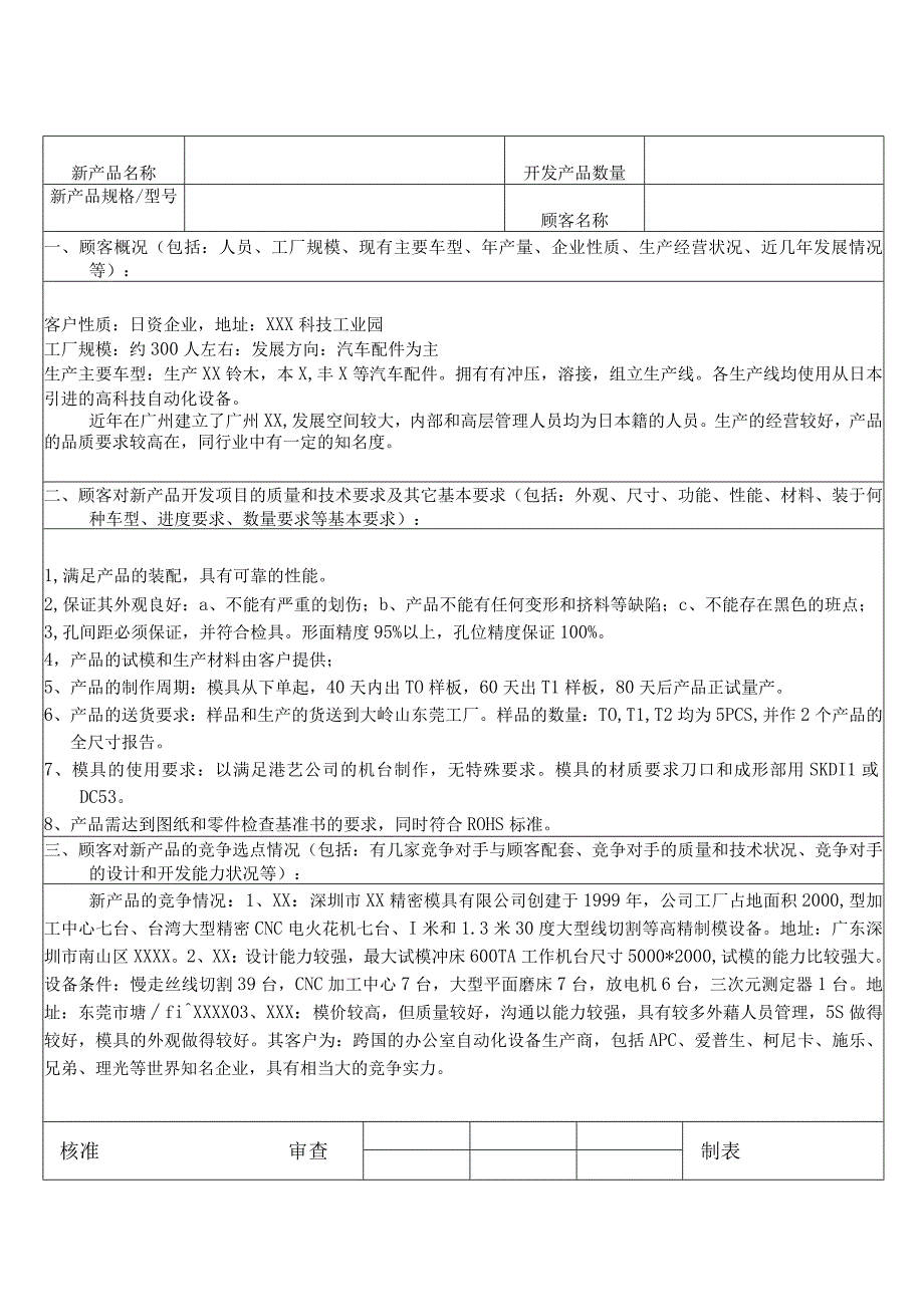 APQP新产品制造可行性报告(案例).docx_第1页