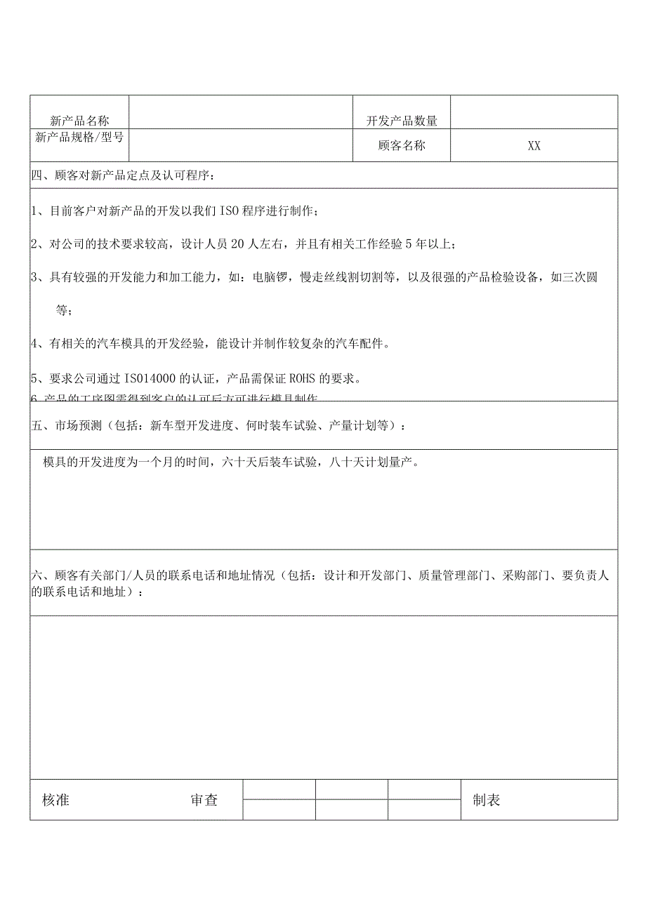 APQP新产品制造可行性报告(案例).docx_第2页