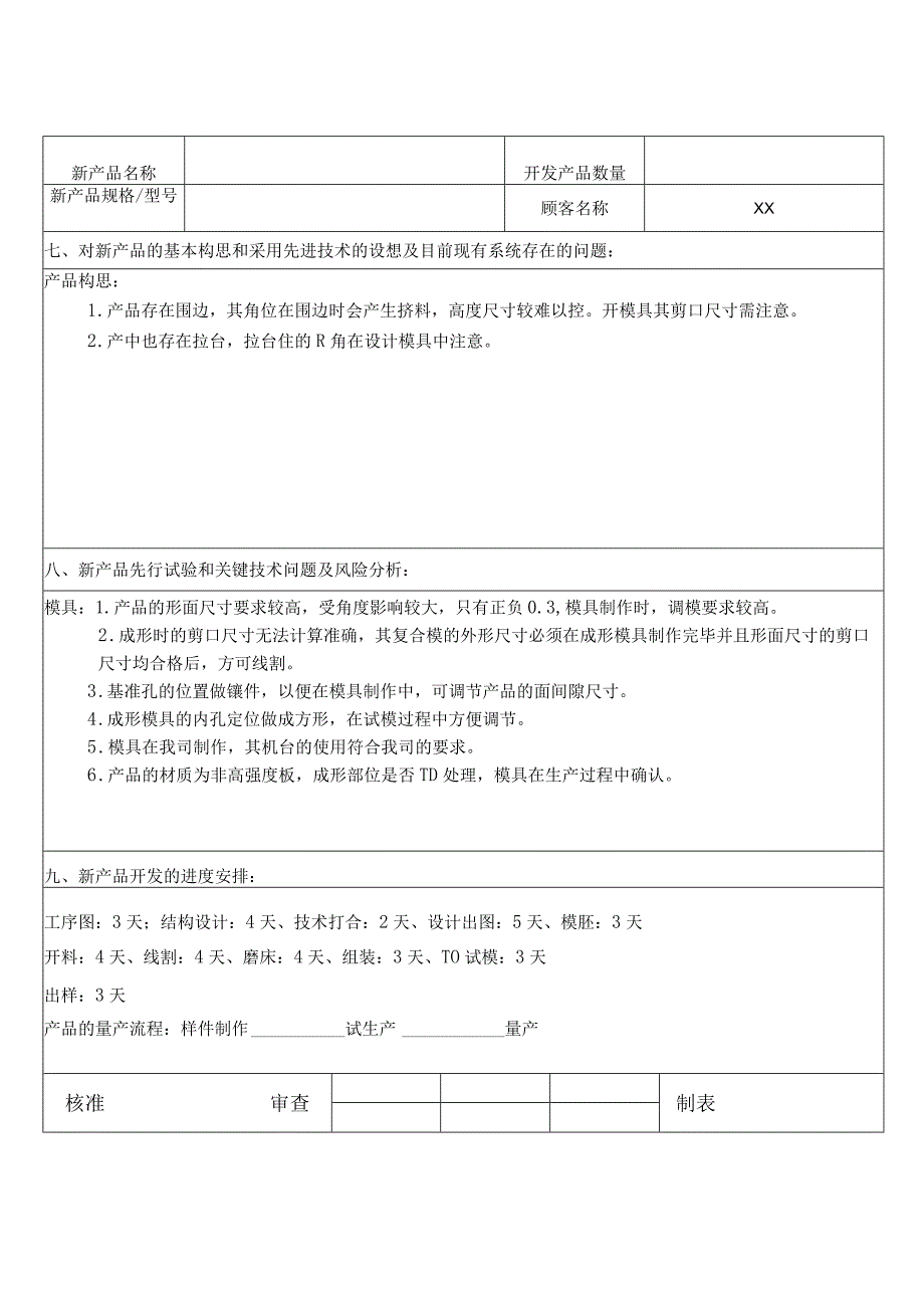 APQP新产品制造可行性报告(案例).docx_第3页