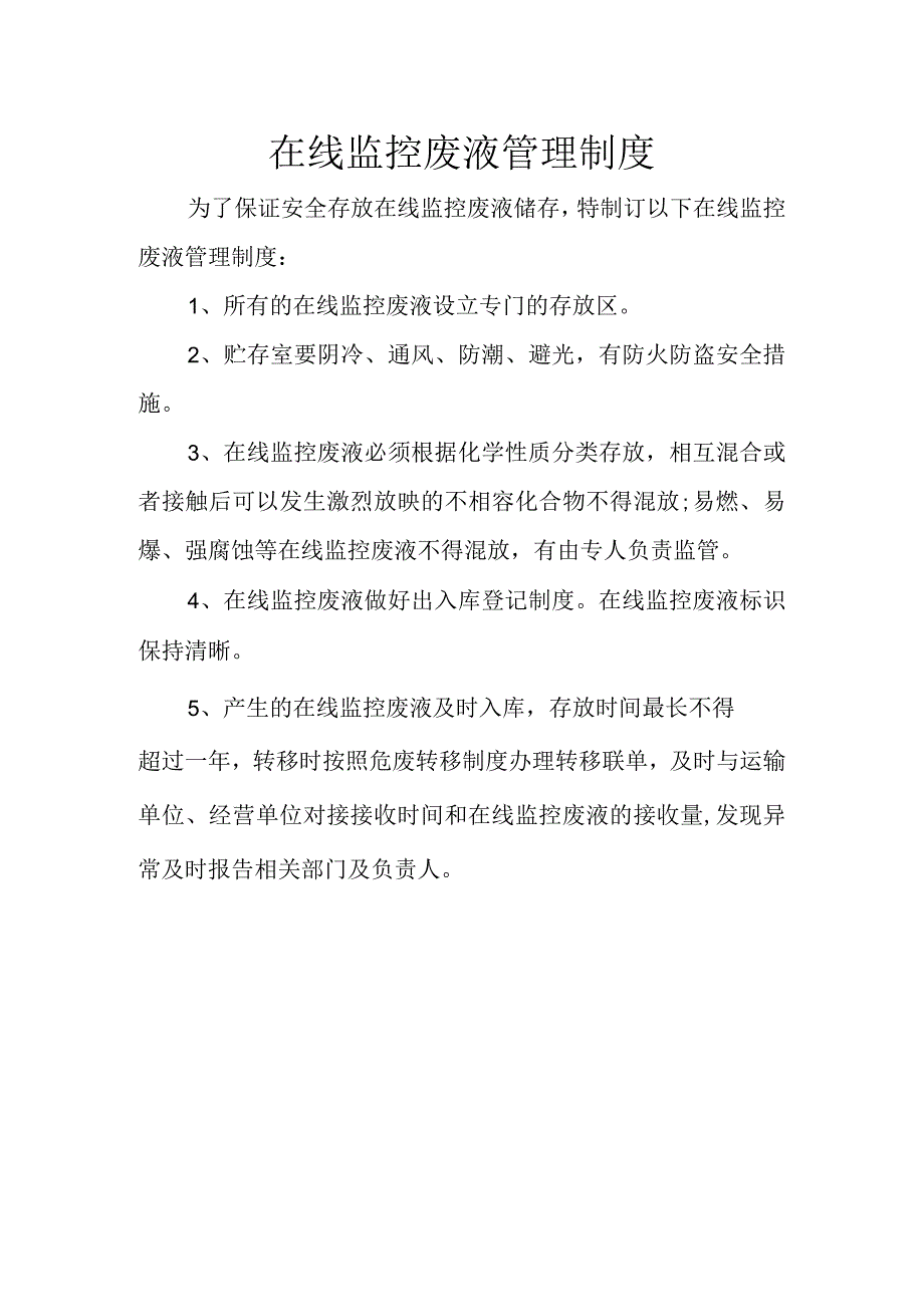 7在线废液管理制度.docx_第1页