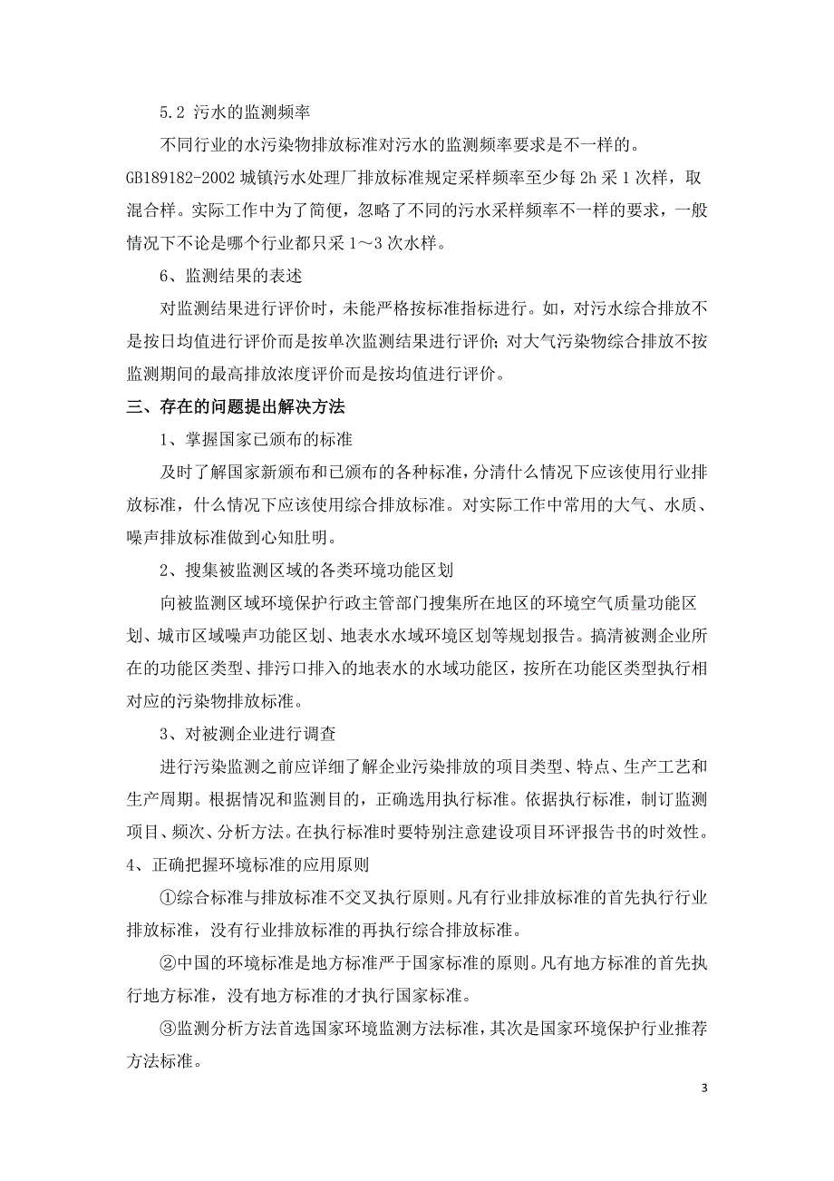 环境标准在环境工程监测中的应用探讨.doc_第3页