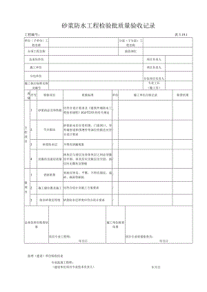 5191 砂浆防水工程检验批质量验收记录.docx