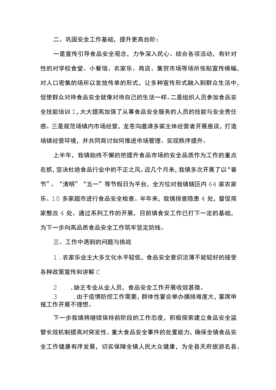 2篇 乡镇2023年上半年食品安全工作总结及全县食品药品安全监管工作汇报发言.docx_第2页