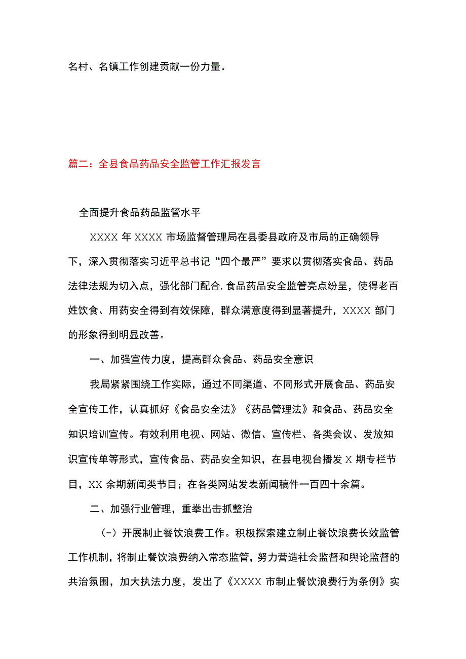 2篇 乡镇2023年上半年食品安全工作总结及全县食品药品安全监管工作汇报发言.docx_第3页