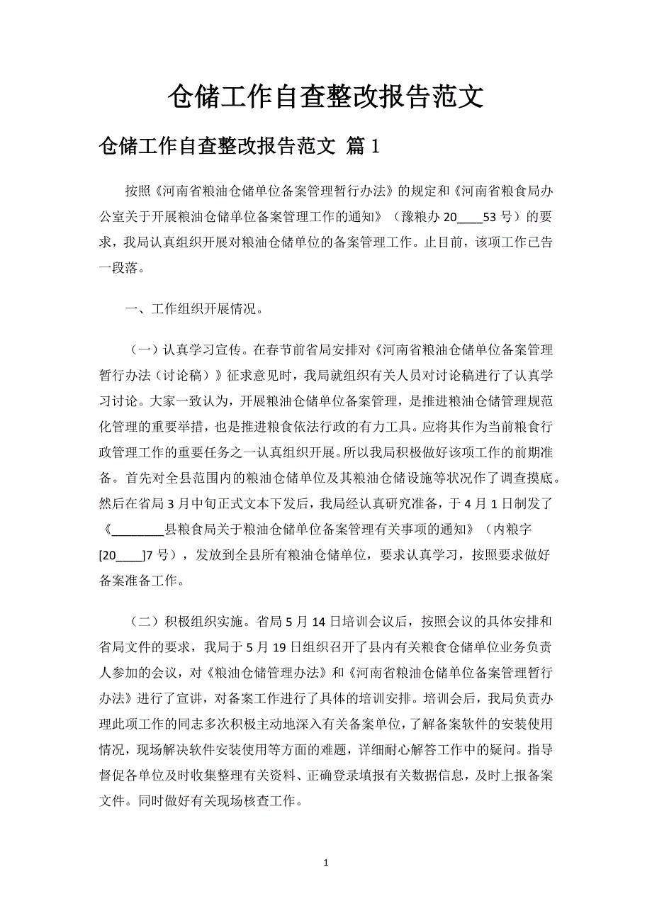 仓储工作自查整改报告范文.docx_第1页