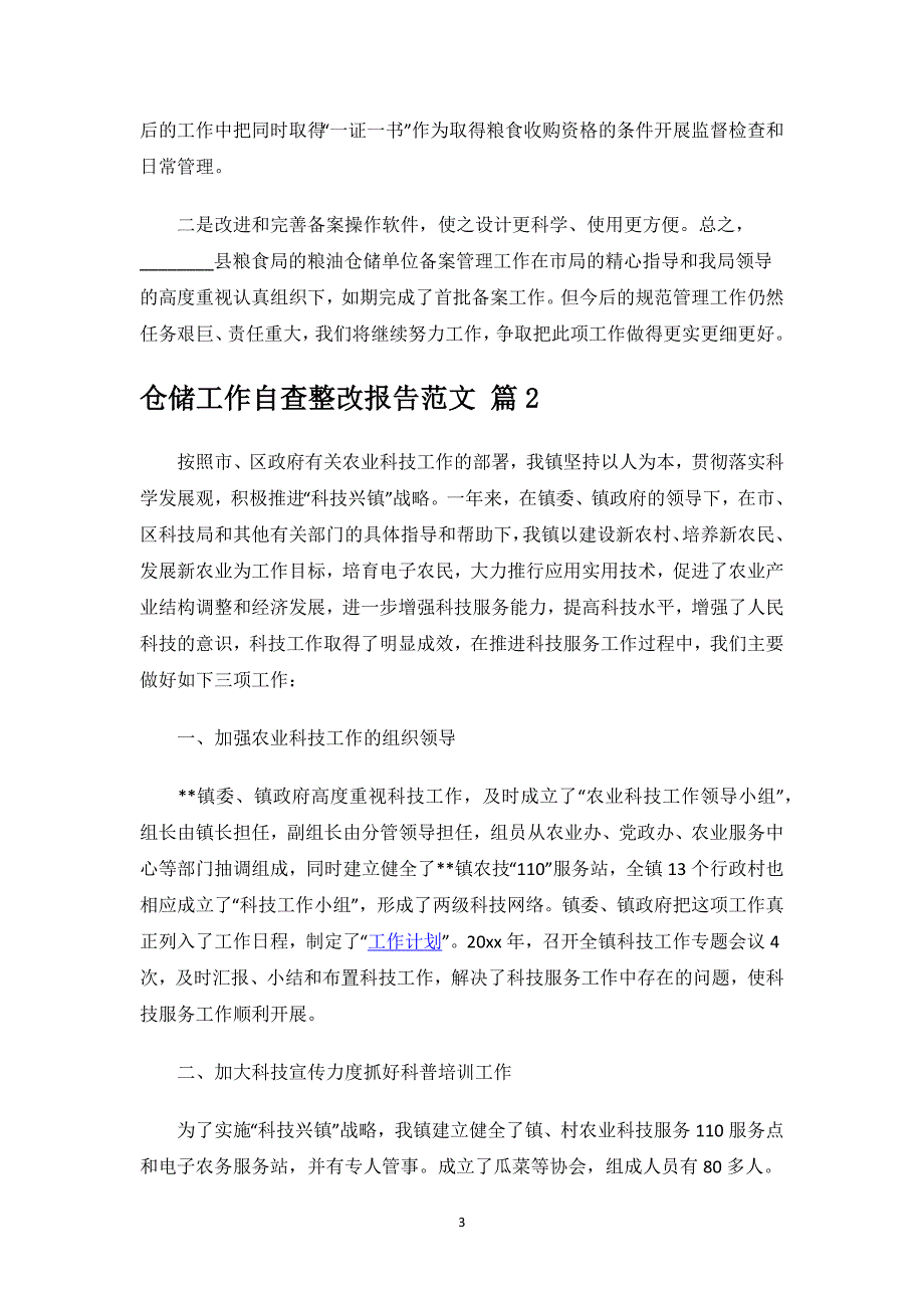 仓储工作自查整改报告范文.docx_第3页