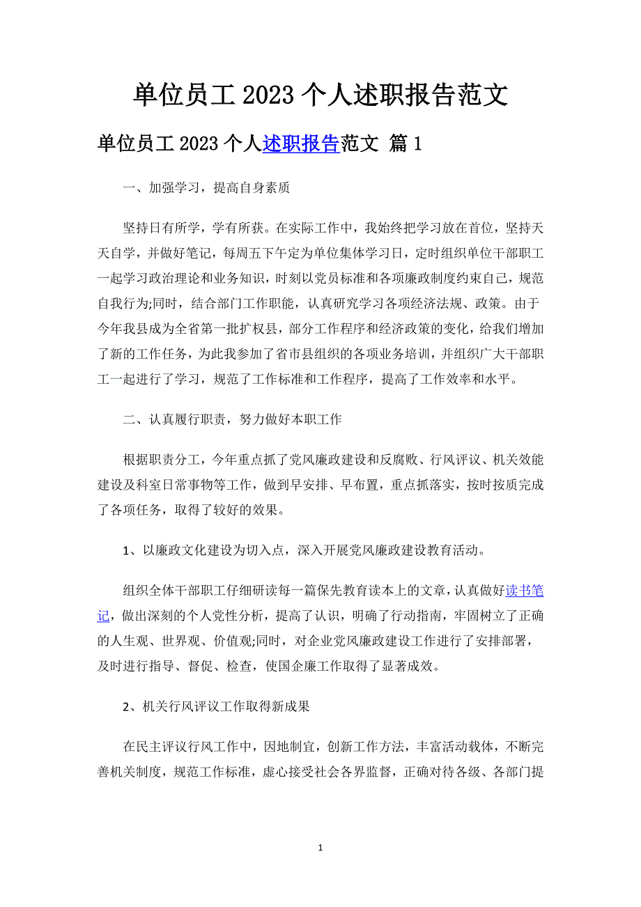 单位员工2023个人述职报告范文.docx_第1页