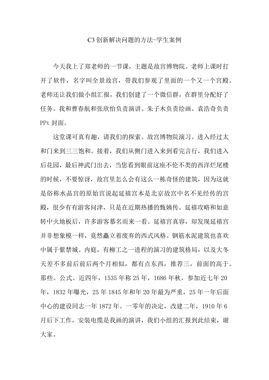 C3创新解决问题的方法学生案例（一）.docx_第1页