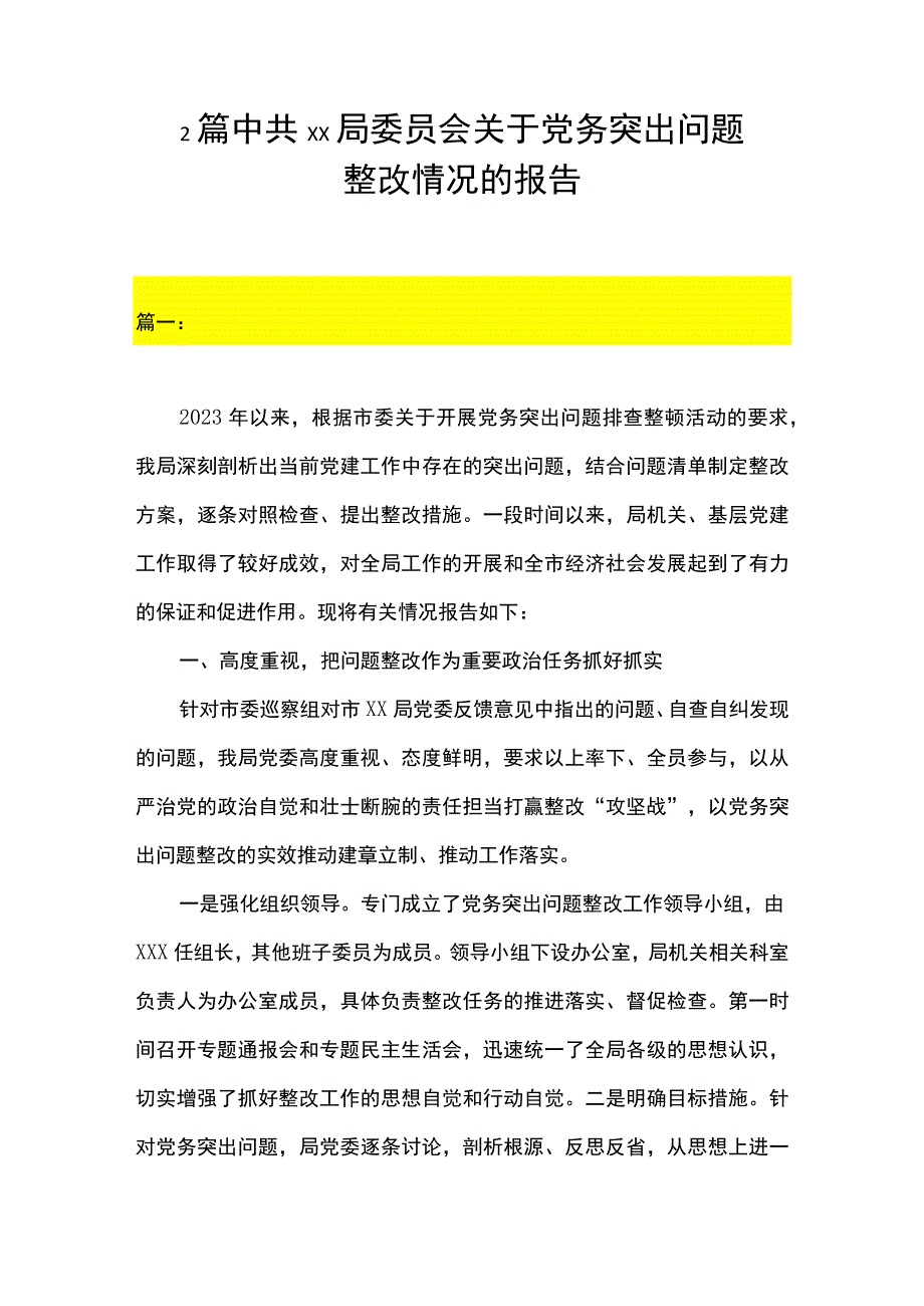 2篇 中共 xx 局委员会关于党务突出问题整改情况的报告.docx_第1页