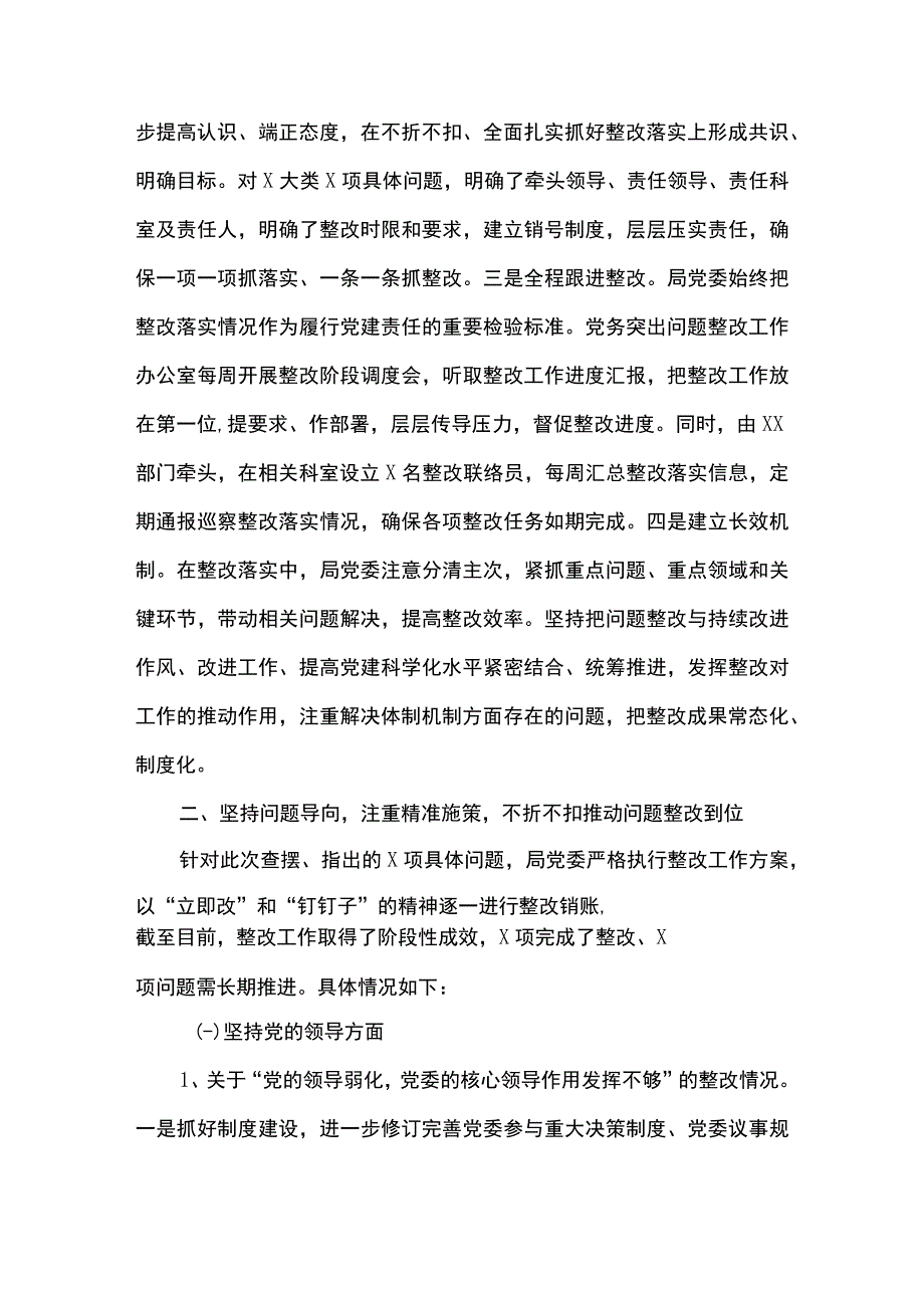 2篇 中共 xx 局委员会关于党务突出问题整改情况的报告.docx_第2页