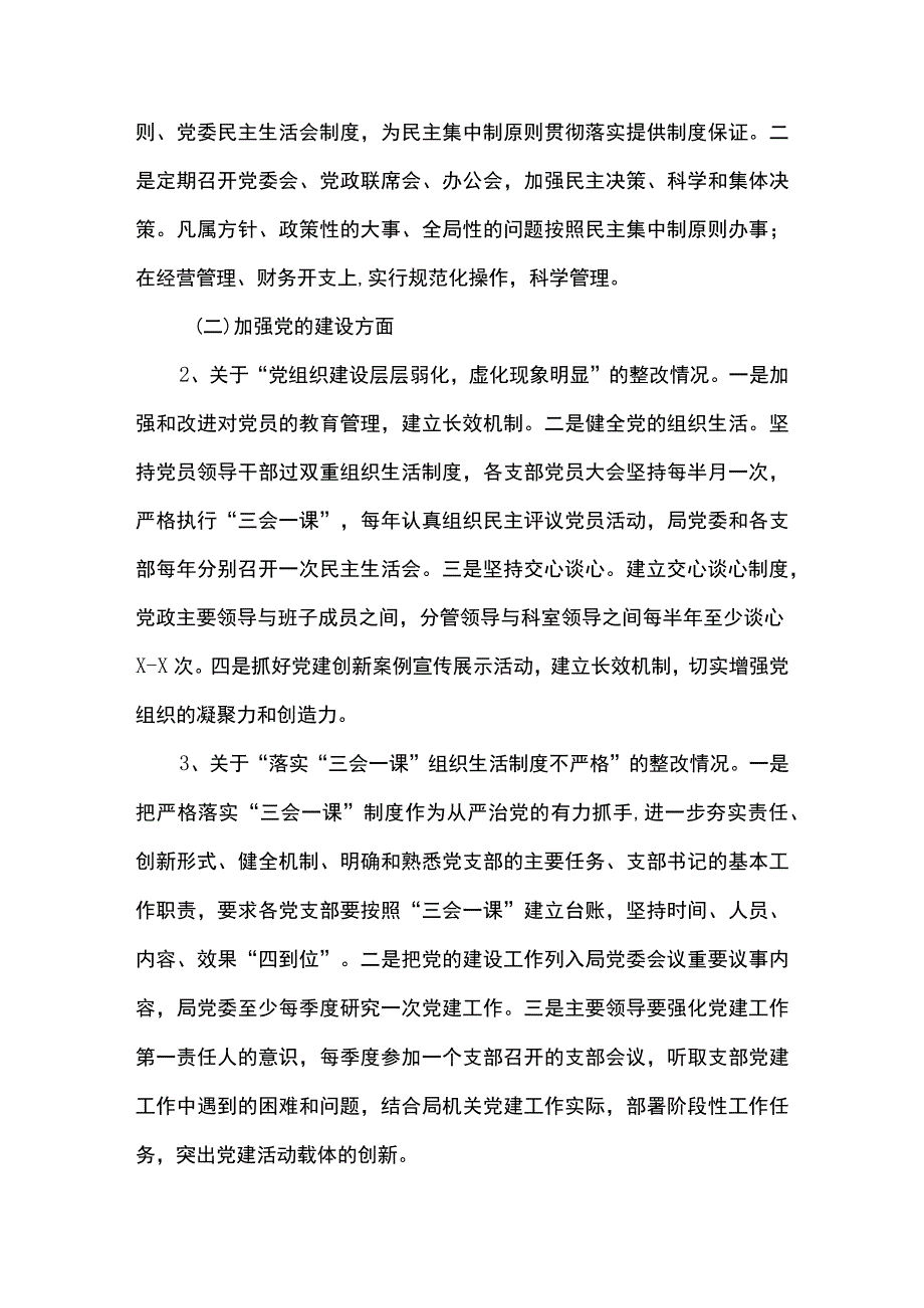 2篇 中共 xx 局委员会关于党务突出问题整改情况的报告.docx_第3页