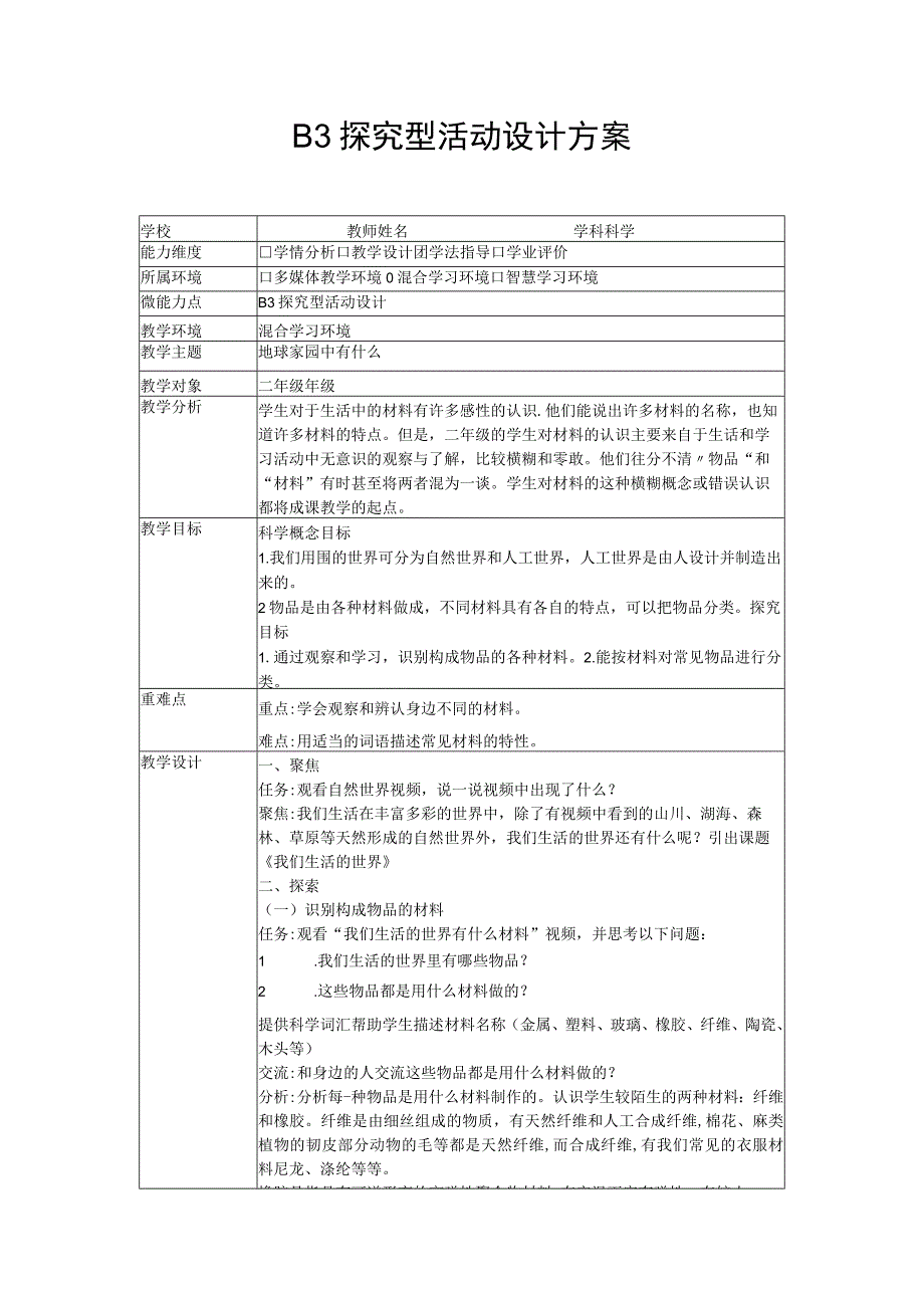 b3微能力点探究型学习活动设计（教科版科学）.docx_第1页