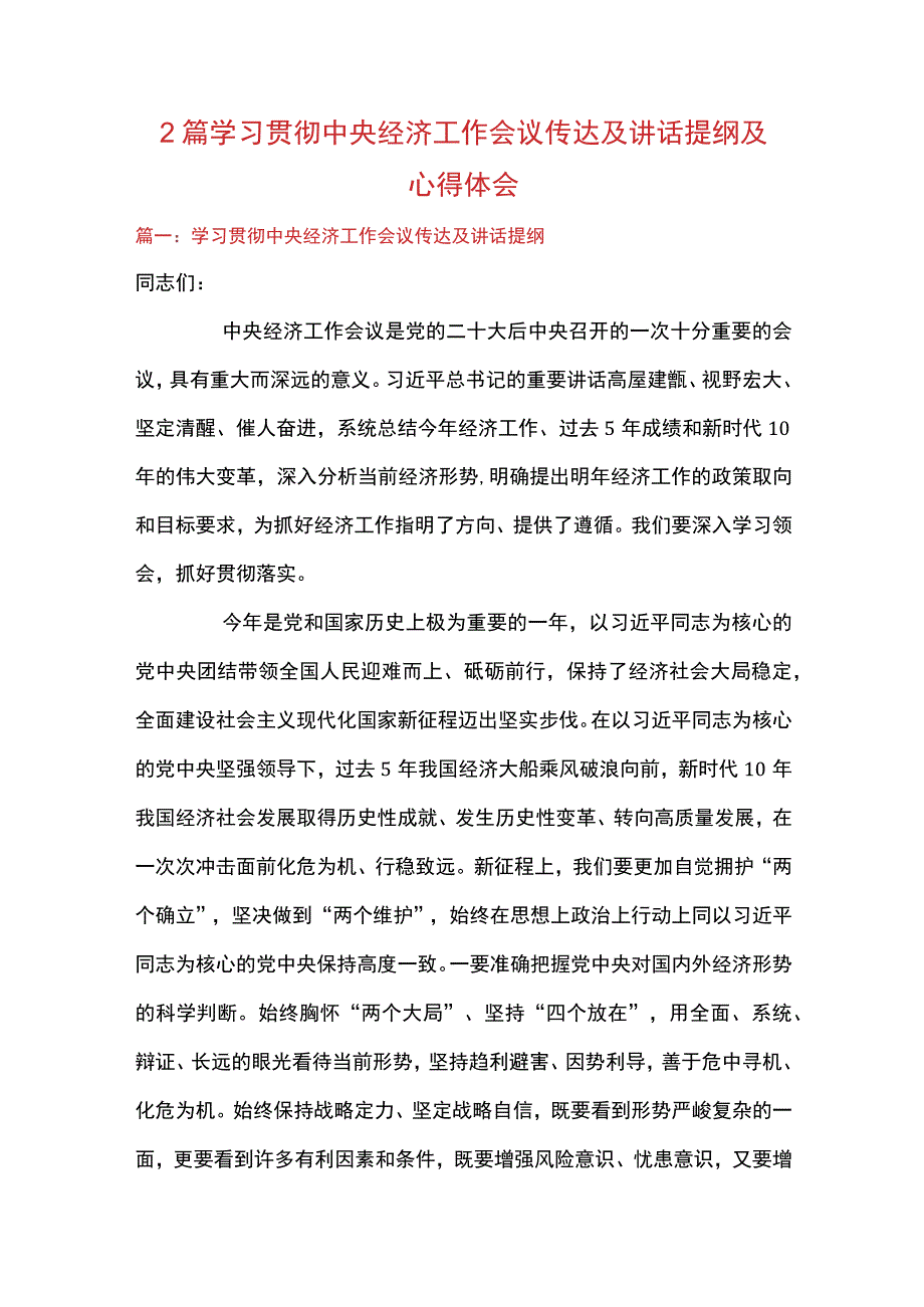 2篇 学习贯彻中央经济工作会议传达及讲话提纲及心得体会.docx_第1页