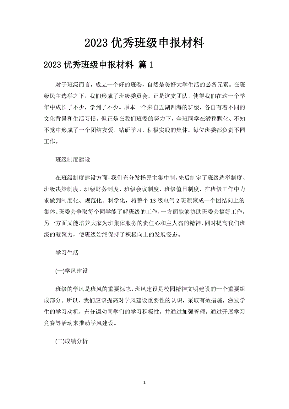 2023优秀班级申报材料.docx_第1页