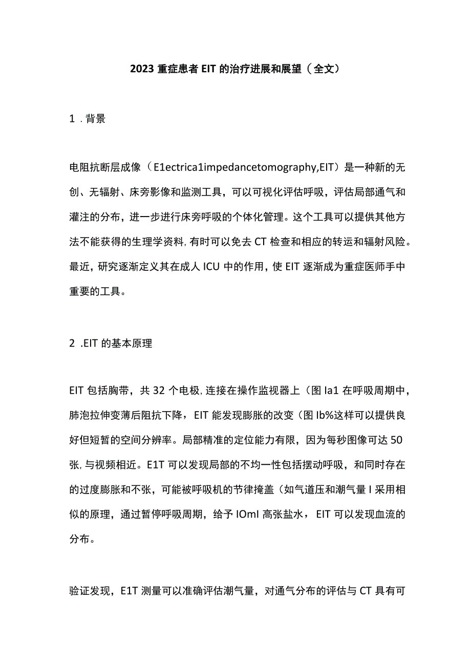 2023重症患者EIT的治疗进展和展望（全文）.docx_第1页