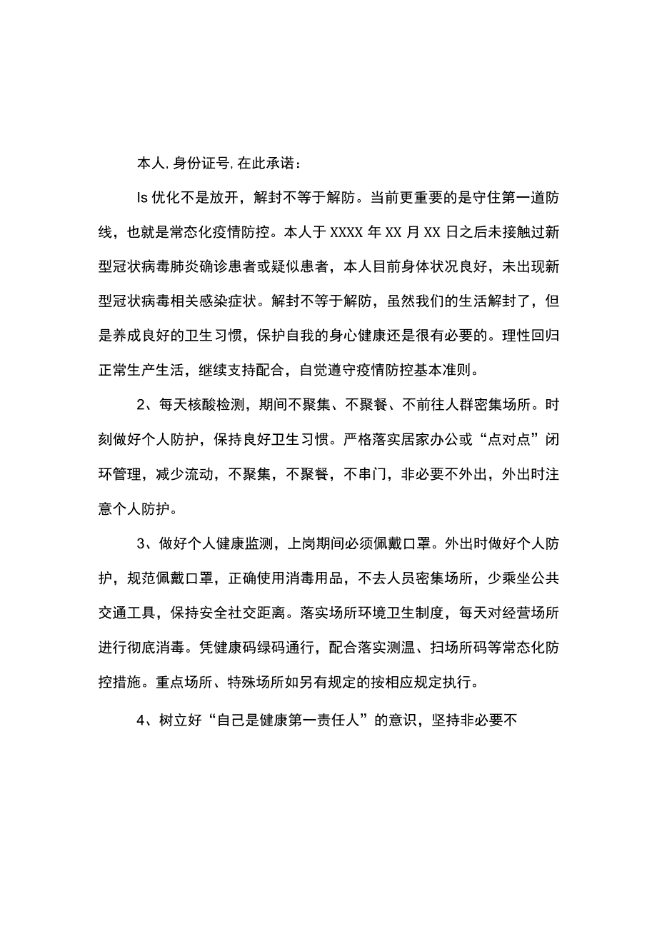 2篇 解封不等于解防员工疫情防控个人承诺书.docx_第1页