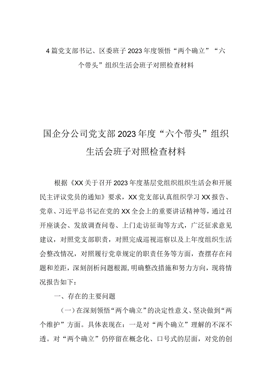 4篇党支部书记区委班子2023年度领悟两个确立六个带头组织生活会班子对照检查材料.docx_第1页