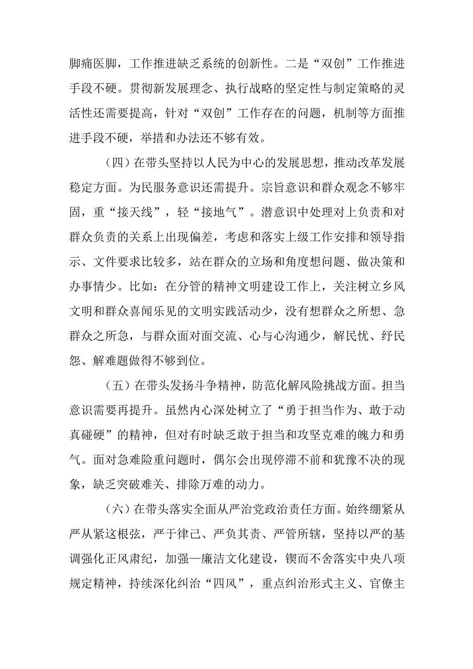 4篇党支部书记区委班子2023年度领悟两个确立六个带头组织生活会班子对照检查材料.docx_第3页