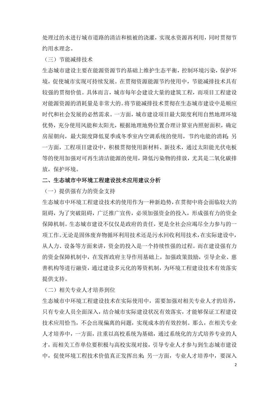 生态城市的环境工程建设技术的运用.doc_第2页