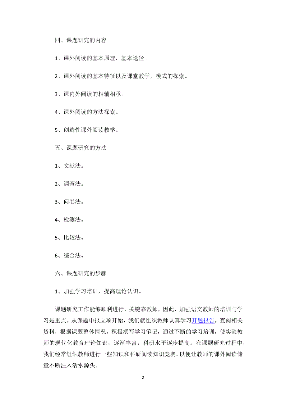 2020语文课题结题报告范文.docx_第2页