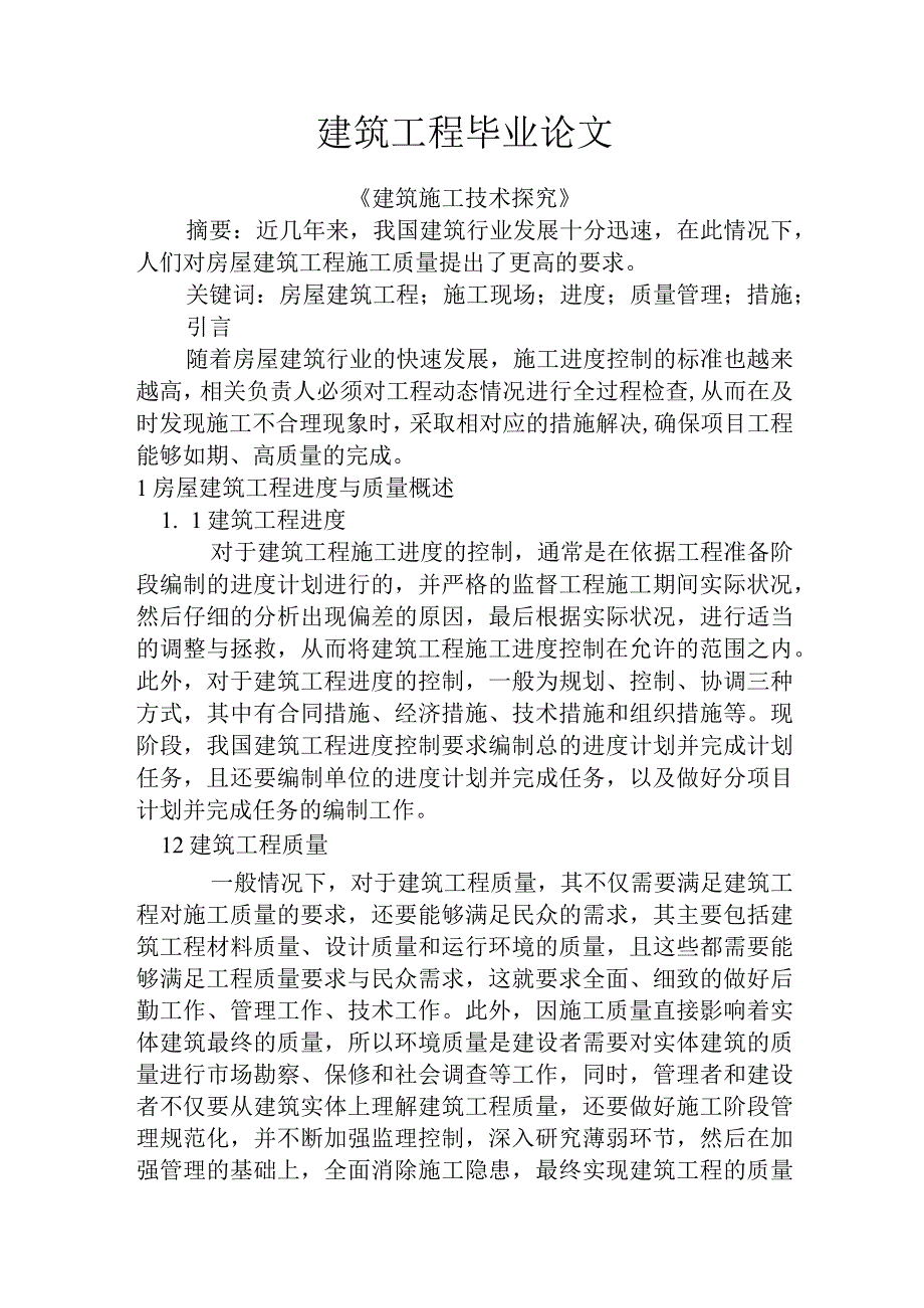 建筑工程毕业论文3.docx_第1页