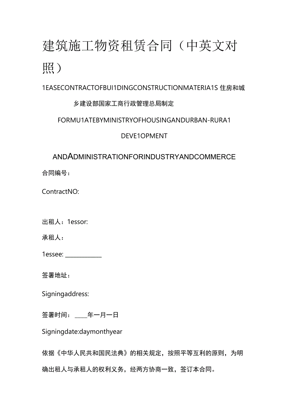 建筑施工物资租赁合同（中英文对照）.docx_第1页
