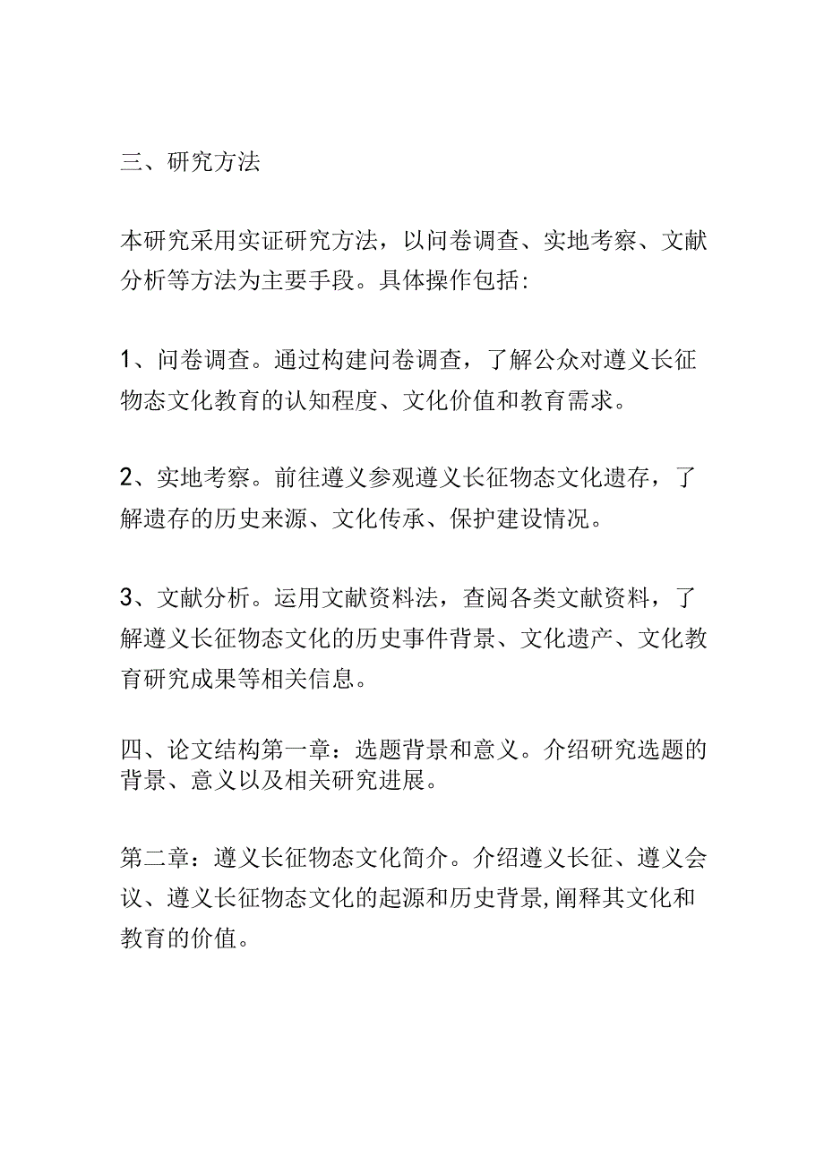 开题报告：遵义长征物态文化教育功能作用的现状研究.docx_第2页