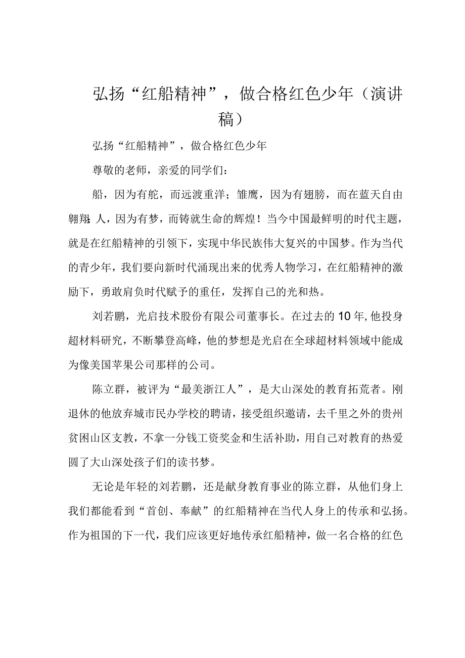 弘扬红船精神,做合格红色少年(演讲稿).docx_第1页