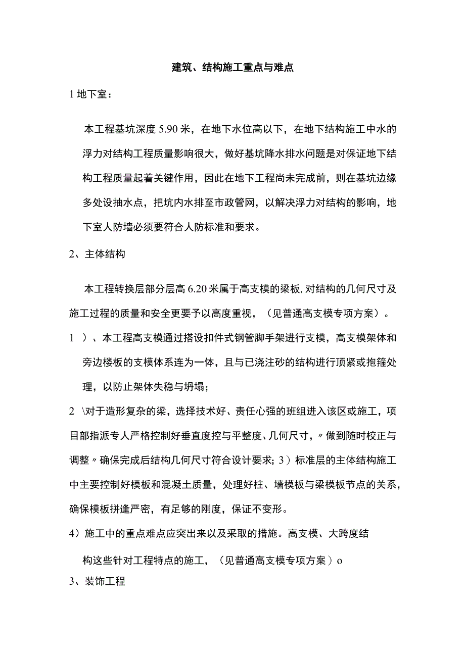 建筑结构施工重点与难点.docx_第1页