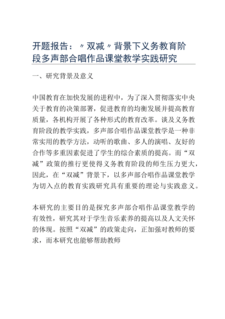 开题报告：双减背景下义务教育阶段多声部合唱作品课堂教学实践研究.docx_第1页