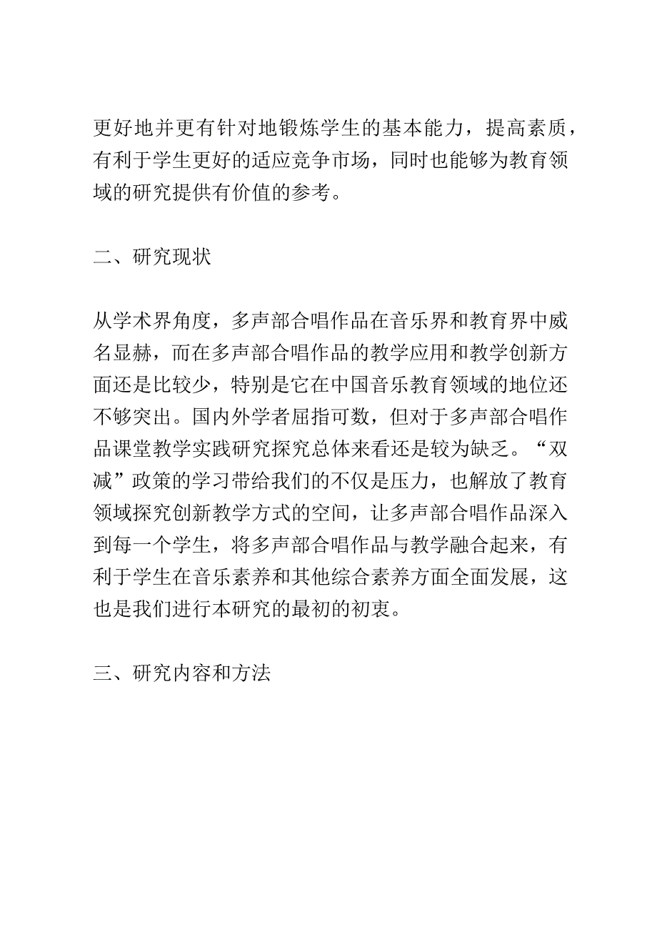 开题报告：双减背景下义务教育阶段多声部合唱作品课堂教学实践研究.docx_第2页