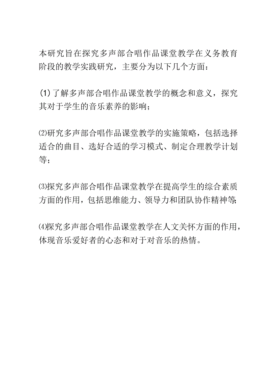 开题报告：双减背景下义务教育阶段多声部合唱作品课堂教学实践研究.docx_第3页