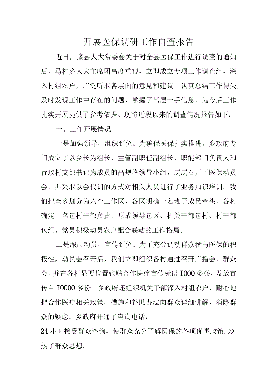 开展医保调研工作自查报告.docx_第1页