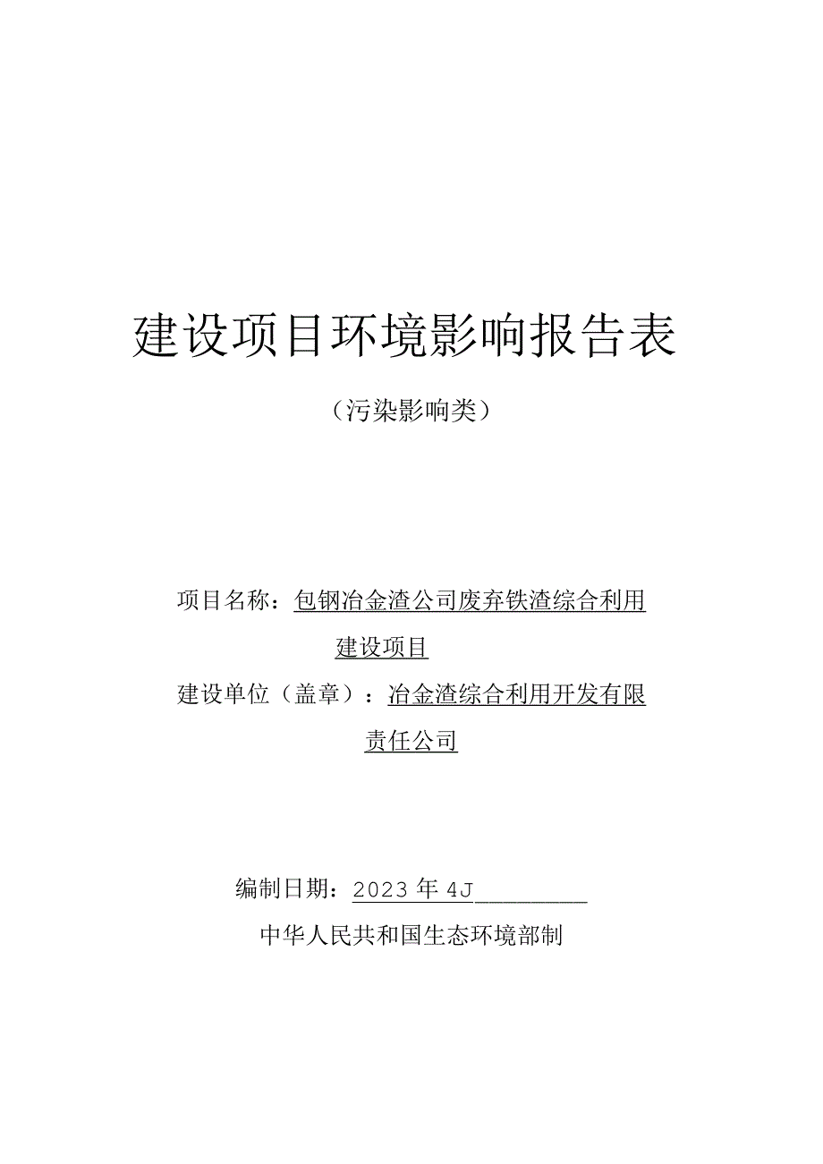 废弃铁渣综合利用建设项目环评报告.docx_第1页