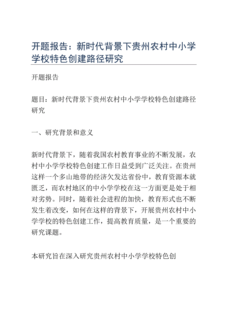 开题报告：新时代背景下贵州农村中小学学校特色创建路径研究.docx_第1页