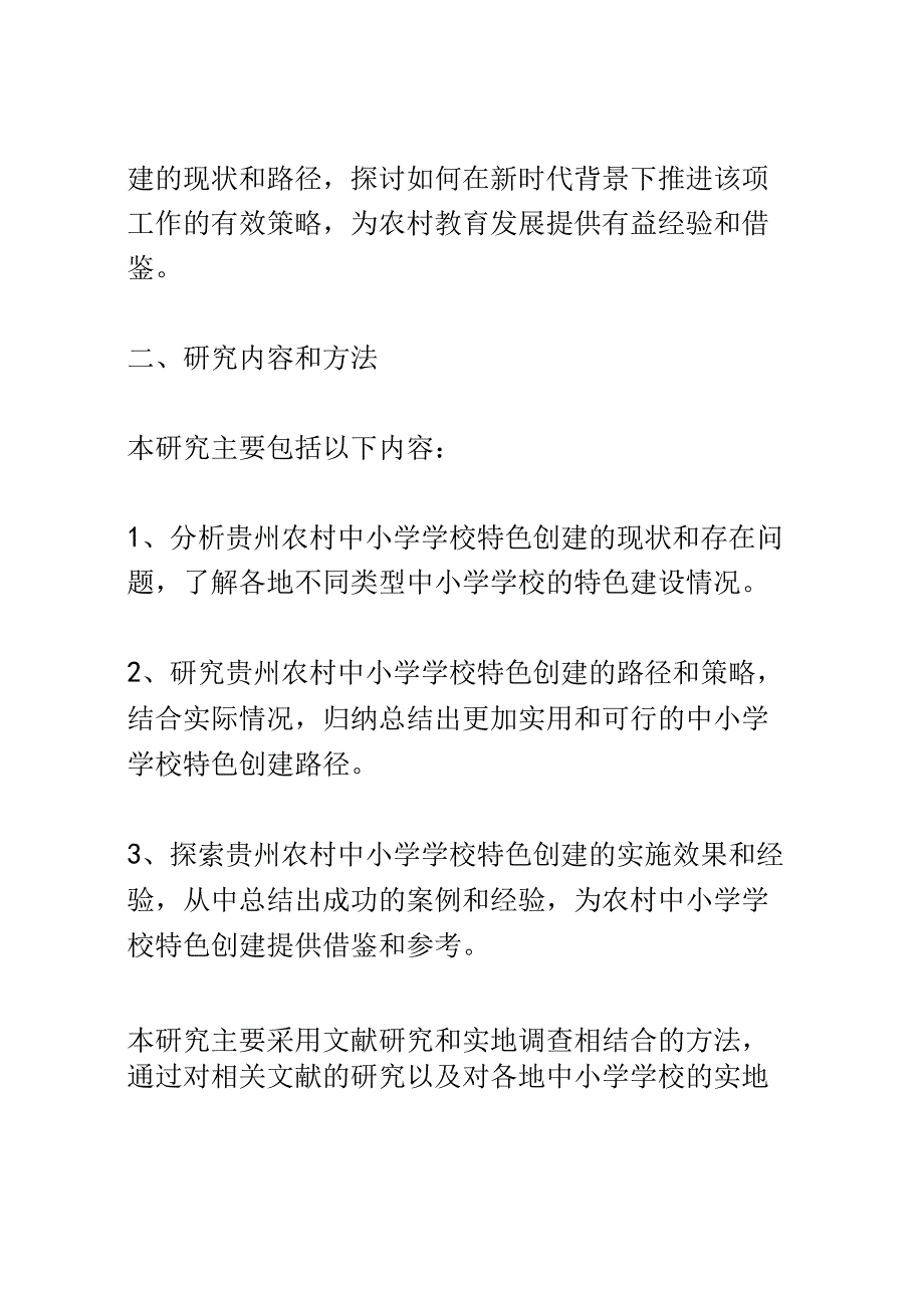 开题报告：新时代背景下贵州农村中小学学校特色创建路径研究.docx_第2页