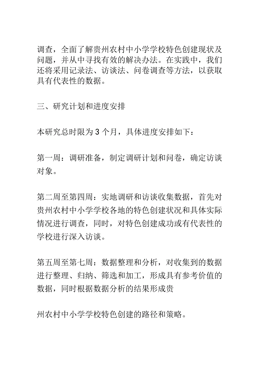 开题报告：新时代背景下贵州农村中小学学校特色创建路径研究.docx_第3页