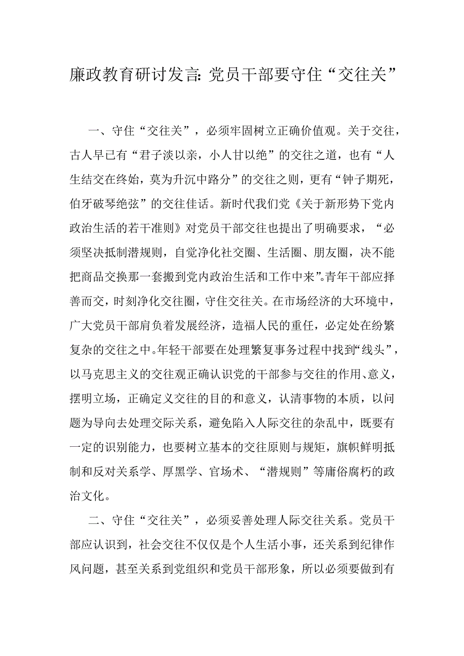 廉政教育研讨发言.docx_第1页