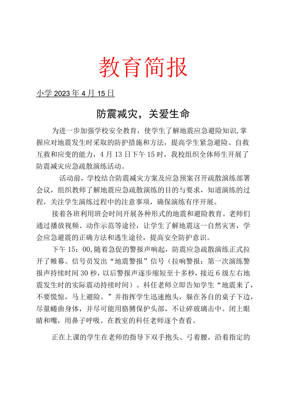 开展校园防震减灾应急演练活动简报.docx_第1页